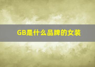 GB是什么品牌的女装