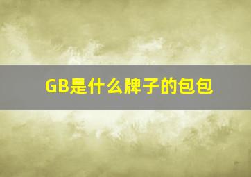 GB是什么牌子的包包