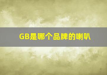 GB是哪个品牌的喇叭