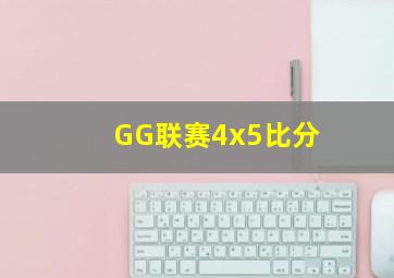 GG联赛4x5比分