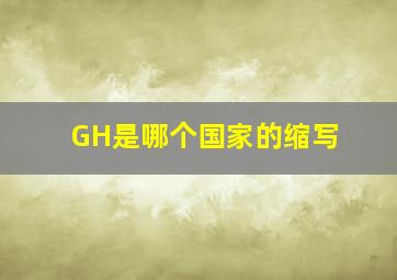 GH是哪个国家的缩写