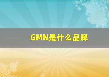 GMN是什么品牌