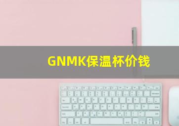 GNMK保温杯价钱