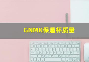 GNMK保温杯质量