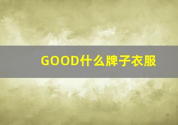 GOOD什么牌子衣服