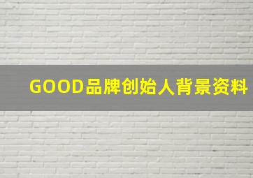 GOOD品牌创始人背景资料