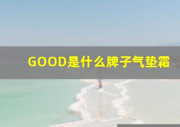 GOOD是什么牌子气垫霜