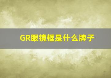 GR眼镜框是什么牌子