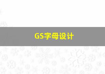 GS字母设计