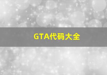 GTA代码大全