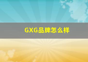 GXG品牌怎么样