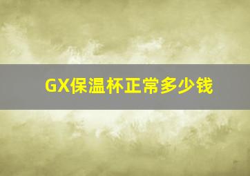 GX保温杯正常多少钱