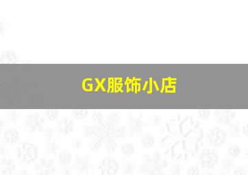 GX服饰小店