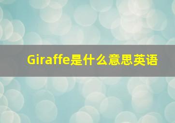 Giraffe是什么意思英语