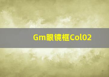 Gm眼镜框Col02