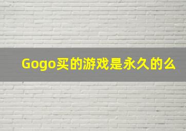 Gogo买的游戏是永久的么