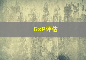 GxP评估