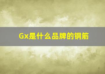 Gx是什么品牌的钢筋