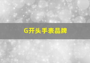 G开头手表品牌