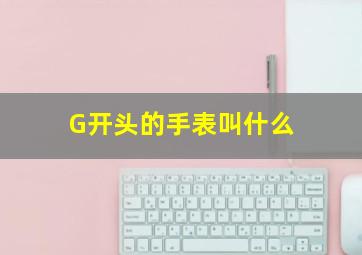 G开头的手表叫什么