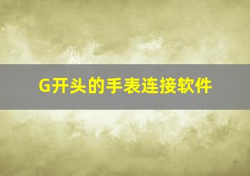 G开头的手表连接软件