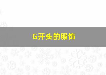 G开头的服饰