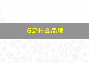 G是什么品牌