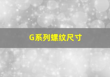 G系列螺纹尺寸