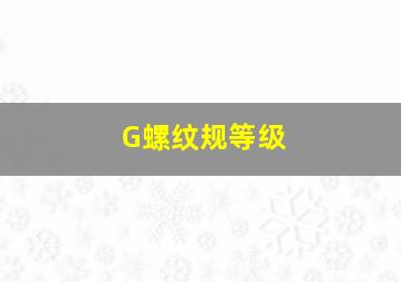 G螺纹规等级