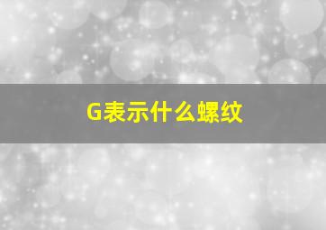 G表示什么螺纹