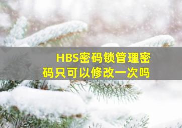 HBS密码锁管理密码只可以修改一次吗