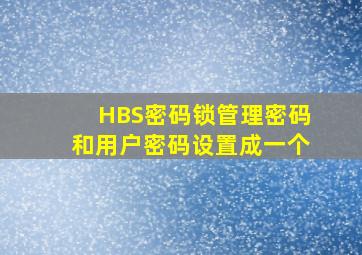 HBS密码锁管理密码和用户密码设置成一个