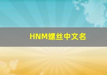 HNM螺丝中文名