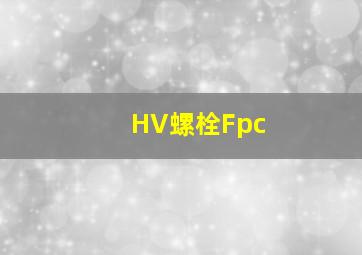 HV螺栓Fpc