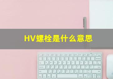 HV螺栓是什么意思