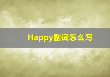 Happy副词怎么写