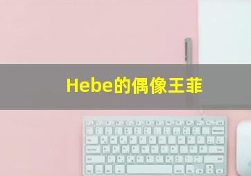 Hebe的偶像王菲