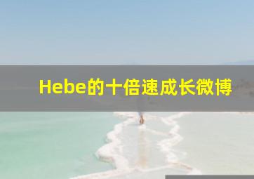 Hebe的十倍速成长微博