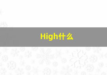 High什么