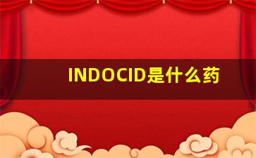 INDOCID是什么药