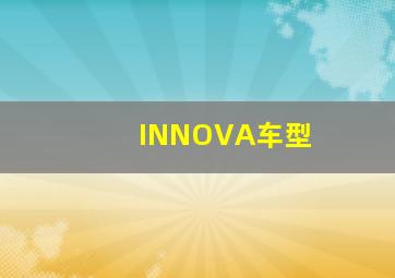 INNOVA车型