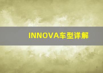 INNOVA车型详解