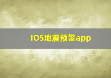 IOS地震预警app