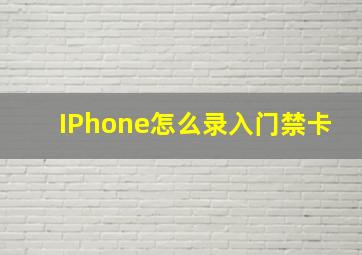 IPhone怎么录入门禁卡