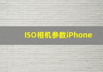 ISO相机参数iPhone