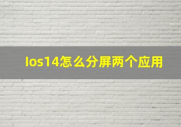 Ios14怎么分屏两个应用