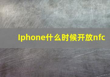 Iphone什么时候开放nfc