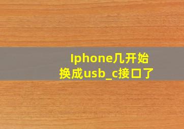 Iphone几开始换成usb_c接口了