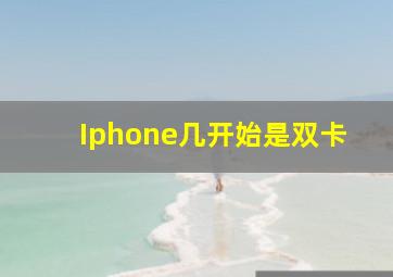 Iphone几开始是双卡