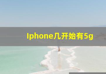 Iphone几开始有5g